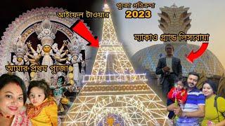 পূজা পরিক্রমা 2023|| সন্দেশের সাথে আমাদের প্রথম পুজো|| Being Bangali With Rupam and Joly