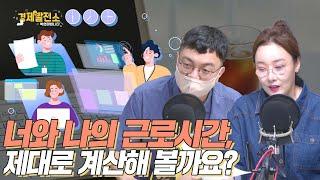 너와 나의 근로시간, 제대로 계산해 볼까요? [지식 발전소]