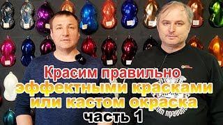 Красим правильно эффектными красками или кастом окраска часть 1