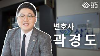 법무법인상지 곽경도변호사 소개영상 ㅣ 부산 건설 군형사 전문변호사