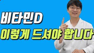 비타민D의 최적의 섭취 방법을 안내 드립니다 (안전하고 효과적인 비타민디 섭취 방법)