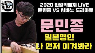 [LIVE 일본명인 나 문민종부터 이겨보시지~] 2020 한일빅매치 문민종 VS 시바노 도라마루