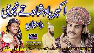 Lok punjabi Dastan | Akbar Badshah te Najoomi | Sultani Studio productions | Sadiq Bhatti