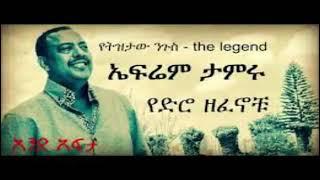 ኤፍሬም ታምሩ የትዝታው ንጉሥ | Best Amharic music collection |#Ephrem_tamiru