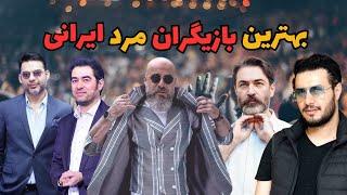 بهترین بازیگر ایران : 10 تا از بهترین و خوشتیپ ترین بازیگران مرد ایرانی که از پس هر نقشی برمیان