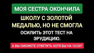 Очень Интересный Тест на Эрудицию и Кругозор №203. 20 вопросов.