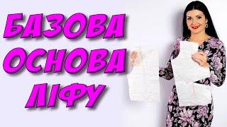Базова основа - ДЛЯ будь-якого РОЗМІРУ - основа ліфу плечового виробу. Зняття мірок самостійно.