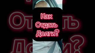 Как отдать долги? #сунна #коран #дуа #долги