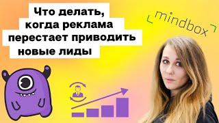 Что делать, когда реклама перестает приводить новые лиды | Yagla, Mindbox