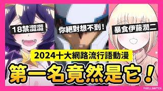 【2024十大 網路流行語 動漫】日本第一名竟然是它？！你絕對想不到！(感冒鼻音很重)