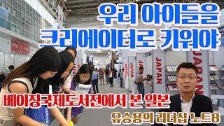 [유승용의 리더십 노트8] 베이징국제도서전서 본 일본 “우리 아이들을 크리에이터로 키워야 하는 이유”