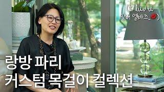 삼성주 안 부러운 패션 베이비들ㅣ역대급 랑방 파리 빈티지 목걸이 공개 #랑방 #패션천재 #알버엘바즈