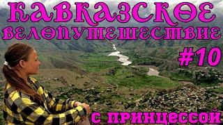 Кавказское велопутешествие с принцессой 10 я серия