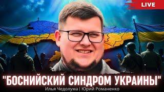 "Боснийский синдром Украины". Илья Чедолума, Юрий Романенко