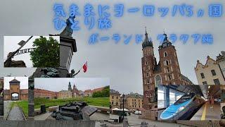 【気ままにひとり旅】いよいよ5ヵ国目、ポーランドにやってきました。まずはクラクフから移動して、負の遺産、アウシュビッツ強制収容所を見学します。その後クラクフに戻り、旧市街地広場、ヴァヴェル城を巡ります