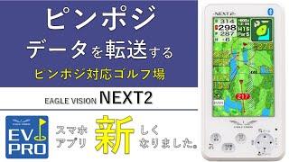 NEXT2 ピンポジ対応ゴルフ場でのピンポジ転送