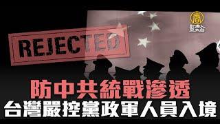 防中共統戰滲透 台灣嚴控黨政軍人員入境