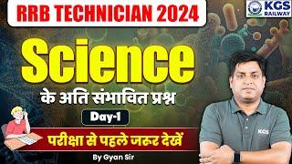 RRB Technician 2024 Science Most Expected Questions | Day - 1 | Technician Science Class | Gyan Sir