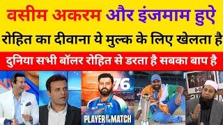 Inzamam Ul haq & Wasim akram getting fan of Rohit Sharma | Ind vs Nz | Rohit Sharma