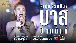 เต้ยบาส ปัทมนันท์ คำผุน ร่วมมิตร - บนเวที ศิลปินภูไท ไลฟ์สดกลุ่มปิด 6 กพ 64 【Live Session】