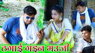 ठगाई गइन भउजी full funny video || umesh nishad comedy || umesh nishad