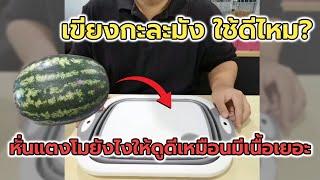 [รีวิว] - เขียงกะละมังใช้ดีไหม? ทดสอบด้วยวิธีหั่นแตงโมให้ดูมีเนื้อเยอะ