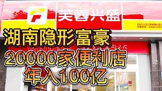 中国湖南真正的隐形富豪，选对了商业模式，抓住了黄金风口 #商业思维 #商业模式 #中国经济