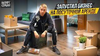 Я запустил БИЗНЕС на посуточной аренде и ЗАРАБОТАЛ первые деньги! Бизнес сериал. Полная версия