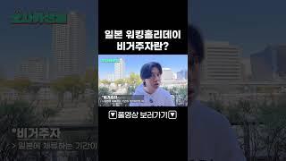 일본 워홀러 비거주란? 모르면 바보됨  #일본워킹홀리데이 #민트부동산 #비거주자