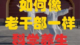 【高见7】如何像老干部一样科学养生？