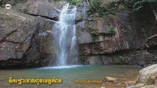 Waterfall - Angkor Wat Tours – Tours of Cambodia – Phnom Penh Travel