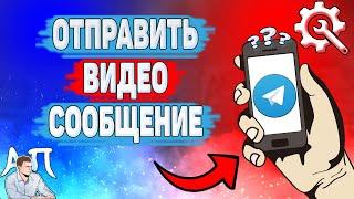 Как отправить видеосообщение в Телеграме? Как записать видеосообщения в Telegram?