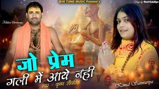 जो प्रेम गली में आये नही || Jo Prem Gali Me Aaye Nahi || Krishan Sanwariya || भक्ति रस-Full Hd Vedio