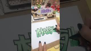 朴灿烈手繪字/馬克筆手繪/手書きPOP/graffiti sketch #art #diy #calligraphy #graffiti #painting  #lettering #drawing