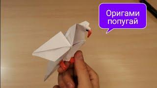 Как сделать ПОПУГАЯ из бумаги | Оригами Птичка | Origami Paper Parrot