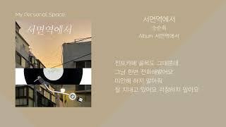 순순희(SoonSoonHee) - 서면역에서 (seomyun) / 가사(Lyrics)