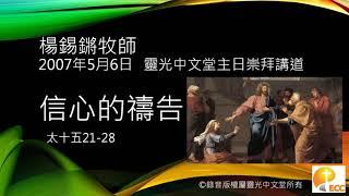 楊錫鏘牧師講道：「信心的禱告」太十五21-28