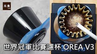 世界冠軍比賽濾杯-OREA Brewer V3 手沖濾杯-留言抽獎送濾杯- Sense分享壺 感官杯-開箱沖煮實測-元食咖啡