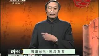 《法律讲堂》 明清妙判·老店欺客（文史版）