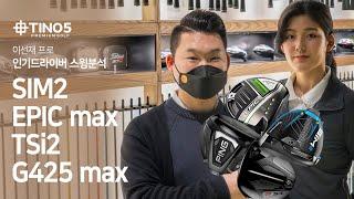 인기드라이버 SIM2, EPIC MAX, TSi2, G425 스윙분석 | 이선재프로 | 프랭크피터