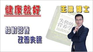 給對營養 改善失眠 |《健康就好》| 王濤 王博士