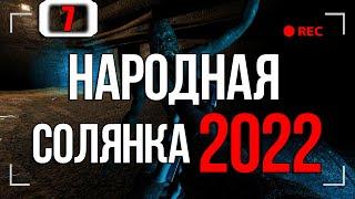 ПРИЗРАК ЖИВ? НО КАК? ► STALKER НАРОДНАЯ СОЛЯНКА 2022 [18+] x7