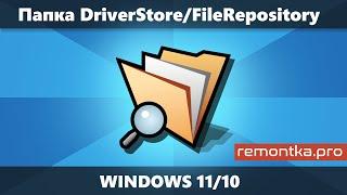 Папка DriverStore\FileRepository в Windows 11 и 10 — очистка и содержимое