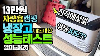 휴가철 필수템? 13만원대 차량용 캠핑 냉장고 내돈내산 성능테스트 알파쿨K25 [여보 집밖은안전해]