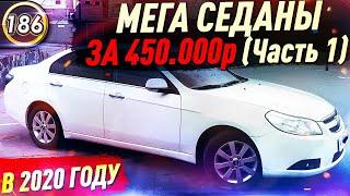 НЕДОРОГИЕ И НАДЕЖНЫЕ СЕДАНЫ! Какую машину купить за 450-500 тысяч рублей в 2020? (Выпуск 186)