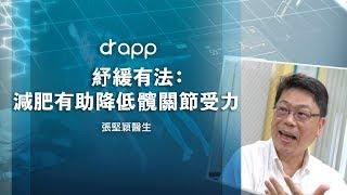 【紓緩有法：減肥有助降低髖關節受力】