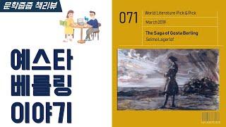 "예스타 베를링 이야기" by 셀마 라겔뢰프 한번에 끝내기 (문학줍줍 책 요약 리뷰 | Book Review)