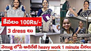 కొత్త shop కోసం డ్రెస్సులు కొన్నాNew year offers లో 100/- లో 3 dress లువెయ్యి లోపే1minuteచీరెలు