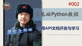 零基础Python教程002期 利用API文档开发与学习