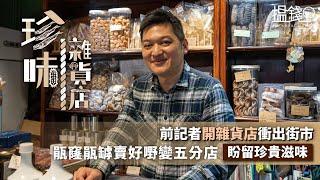 搵錢呢啲嘢｜前記者開雜貨店衝出街市 瓹窿瓹罅賣好嘢變五分店 盼留珍貴滋味